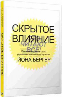Книга Скрытое влияние (Бергер Й.), б-8628, Баград.рф